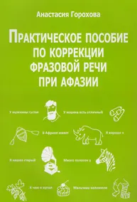 Купить Практическое пособие по коррекции фразовой речи при афазии (м) Горохова — Фото №1