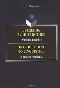 Купить Введение в лингвистику: учебное пособие = Introduction to Linguistics: a guide for students — Фото №1