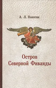 Купить Остров Северной Фиваиды (Никитин) — Фото №1