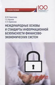 Купить Международные основы и стандарты информационной безопасности финансово-экономических систем. — Фото №1