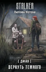 Купить Дикая. Вернуть темного — Фото №1