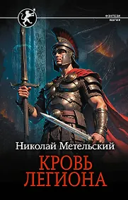Купить Кровь легиона — Фото №1