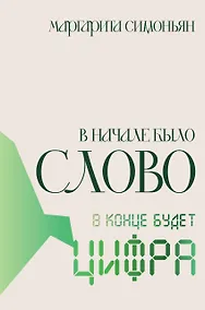 Купить В начале было Слово — в конце будет Цифра — Фото №1
