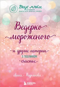 Купить Ведерко мороженого и другие истории о подлинном счастье — Фото №1