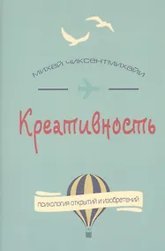 Купить Креативность. Поток и психология открытий и изобретений — Фото №1