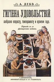 Купить Гигиена удовольствий сообразно возрасту темпераменту и времени года — Фото №1