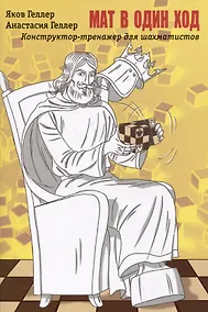 Купить Мат в 1 ход. Конструктор-тренажер для шахматистов — Фото №1
