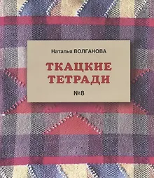 Купить Ткацкие тетради № 8 — Фото №1