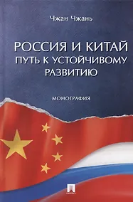 Купить Россия и Китай: путь к устойчивому развитию. Монография — Фото №1