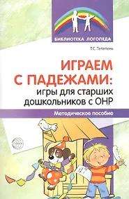 Купить Играем с падежами: игры для старших дошкольников с ОНР. Методическое пособие — Фото №1
