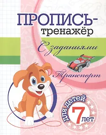 Купить Пропись-тренажер с заданиями. Транспорт: для детей 7 лет — Фото №1