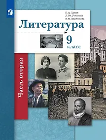 Купить Литература. 9 класс. Учебник. В двух частях. Часть 2 — Фото №1