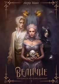 Купить Величие. Том 1 — Фото №1