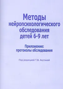 Купить Методы нейропсихологического обследования для детей 6-9 лет. Приложение: протоколы обследования — Фото №1
