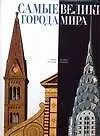Купить Самые великие города мира — Фото №1