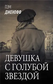 Купить Девушка с голубой звездой — Фото №1