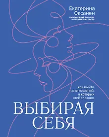 Купить Выбирая себя: как выйти из отношений, в которых "все сложно" — Фото №1