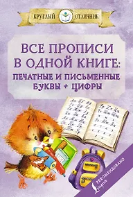Купить Все прописи в одной книге: печатные и письменные буквы + цифры — Фото №1