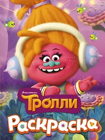 Купить ТРОЛЛИ. Раскраска (DJ Звуки) — Фото №1