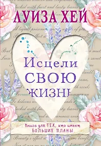 Купить Исцели свою жизнь — Фото №1