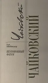Купить Чайковский. Неугомонный фатум — Фото №1