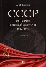 Купить СССР. История великой державы (1922-1991 гг.) — Фото №1