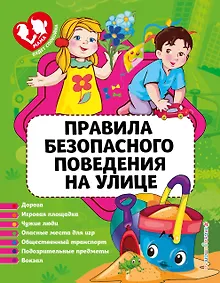 Купить Правила безопасного поведения на улице — Фото №1