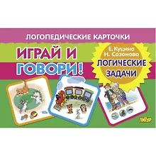 Купить Логопедические карточки. Играй и говори! Логические задачи — Фото №1