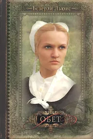 Купить Обет (3 изд) (мДочАвраама/т.1) Льюис — Фото №1