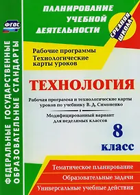 Купить Технология. 8 класс. Рабочая программа и технологические карты уроков по учебнику В. Д. Симоненко. Модифицированный вариант для неделимых классов.ФГОС — Фото №1