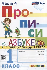 Купить Прописи. 1 класс. Часть 4. К учебнику В.Г. Горецкого и др. "Азбука. 1 класс. В 2-х частях" — Фото №1