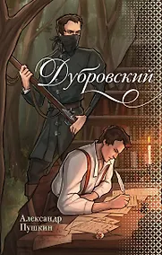 Купить Дубровский — Фото №1