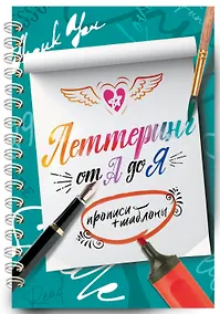 Купить Леттеринг от А до Я. Прописи и шаблоны — Фото №1