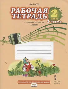 Купить Музыка. 2 класс. Рабочая тетрадь к учебнику Д.А. Рытова "Музыка". В 2-х частях. Часть 1 — Фото №1