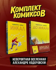 Купить Комплект "Инкал и До Инкала" — Фото №1