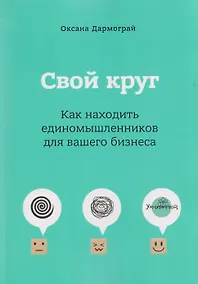 Купить Свой круг. Как находить единомышленников для вашего бизнеса — Фото №1