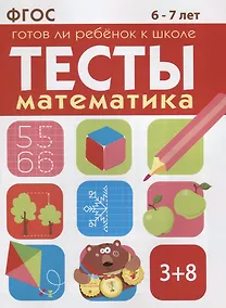 Купить Математика 6-7 лет — Фото №1