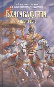 Купить Бхагавад-гита как она есть 4 изд — Фото №1