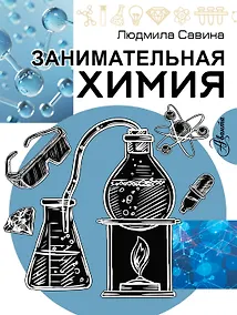 Купить Занимательная химия — Фото №1