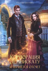 Купить Корпорация Лемнискату. И начнется отсчет — Фото №1