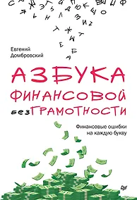 Купить Азбука финансовой безграмотности — Фото №1