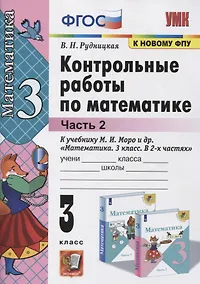 Купить Контрольные работы по математике. 3 класс (к учебнику М.И. Моро и др. "Математика. 3 класс. В 2-х частях") Часть 2. (к новому ФПУ) — Фото №1