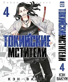 Купить Токийские мстители. Том 4 (Tokyo Revengers). Манга — Фото №1