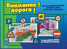Купить Внимание! Дорога! Настольная развивающая игра-лото — Фото №1