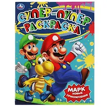 Купить Супер-пупер раскраска. Марк. Новые приключения — Фото №1