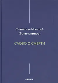 Купить Слово о смерти — Фото №1