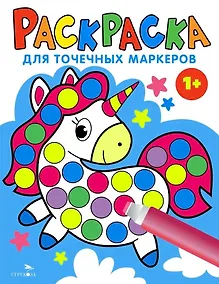 Купить Раскраска для точечных маркеров. Единорог. Выпуск 4 — Фото №1