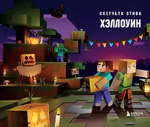 Купить Скетчбук 240*220 48л "Скетчбук Стива. Хэллоуин" твердый переплет — Фото №1