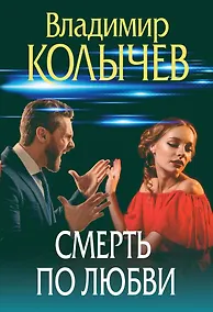 Купить Смерть по любви — Фото №1