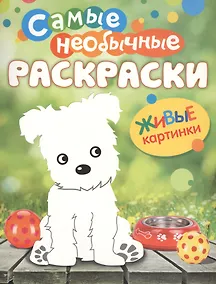 Купить Самые необычные раскраски. Щенок — Фото №1